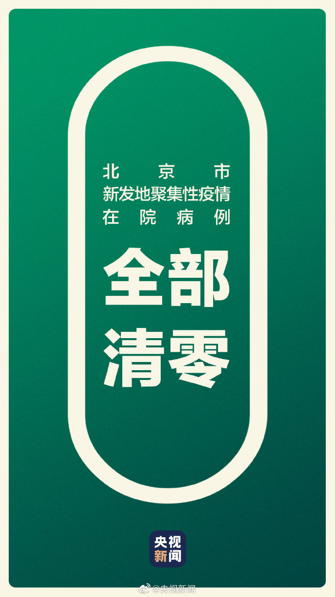 北京新发地聚集性疫情在院病例全部清零