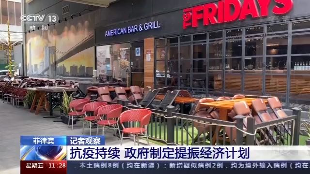 菲律宾抗疫持续政府制定提振经济计划