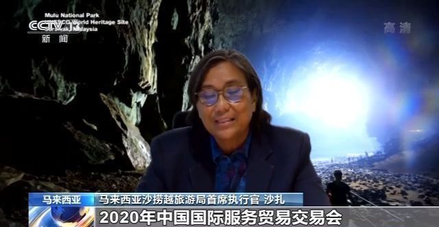 马来西亚沙捞越州在线参展服贸会推介当地旅游