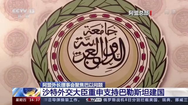 沙特外交大臣重申支持巴勒斯坦建国