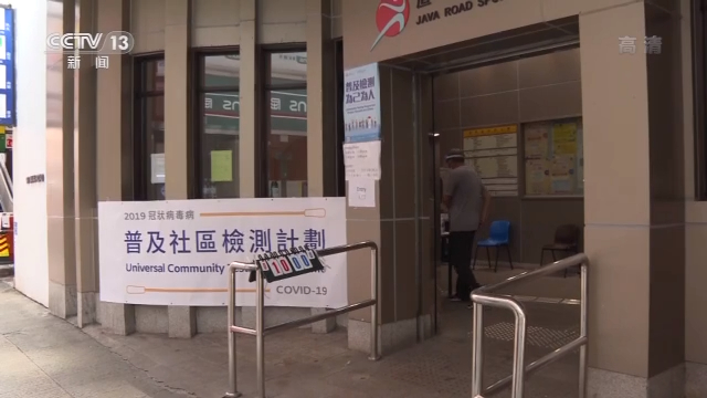 香港累计超171万人参加新冠病毒普及社区检测计划