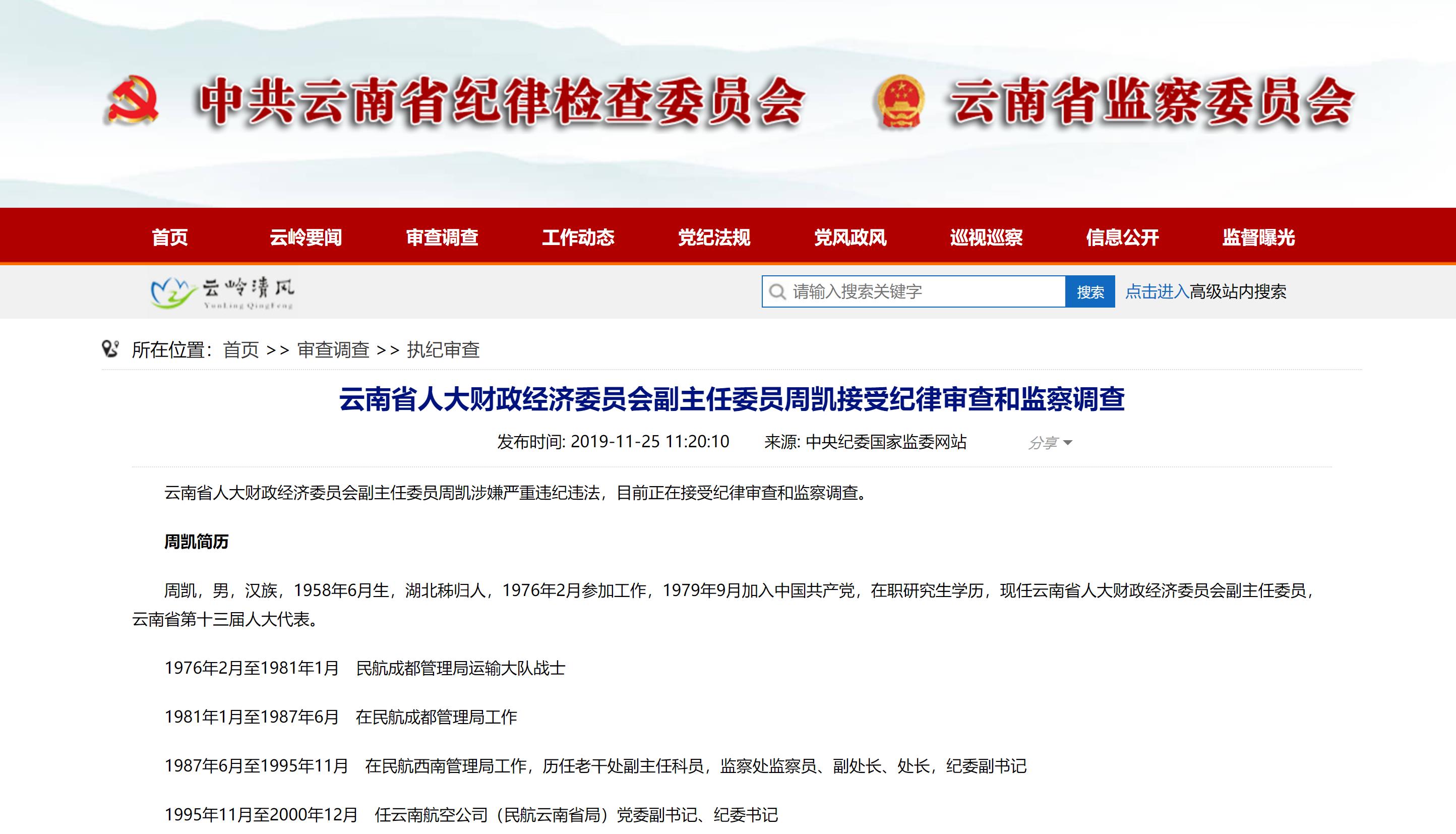 云南省人民检察院依法对周凯决定逮捕