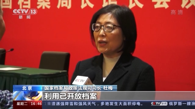 国家档案局政策法规司司长 杜梅:县级以上国家档案馆,利用已开放档案