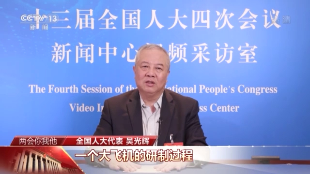 两会你我他丨c919总设计师吴光辉 只要脚踏实地就一定能把大飞机做好