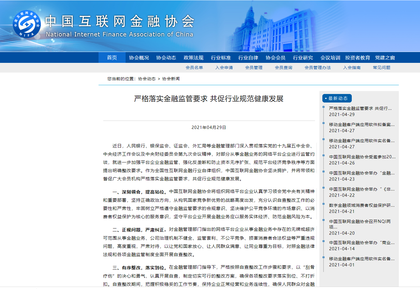 中国互联网金融协会严格落实金融监管要求共促行业规范健康发展