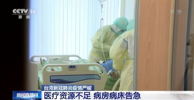 10天内累计新增本土确诊3584例台湾医疗处置状况吃紧