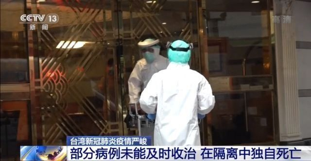 10天内累计新增本土确诊3584例台湾医疗处置状况吃紧