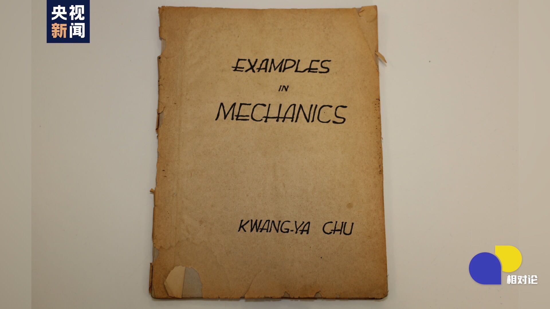 这是80年前 两弹一星 元勋朱光亚的西南联大全英文作业本 这是80年前 两弹一星 元勋朱光亚的西南联大全英文作业本