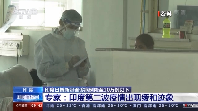 印度疫情有所缓和部分地区解封专家 无法估计解封后疫情反弹程度