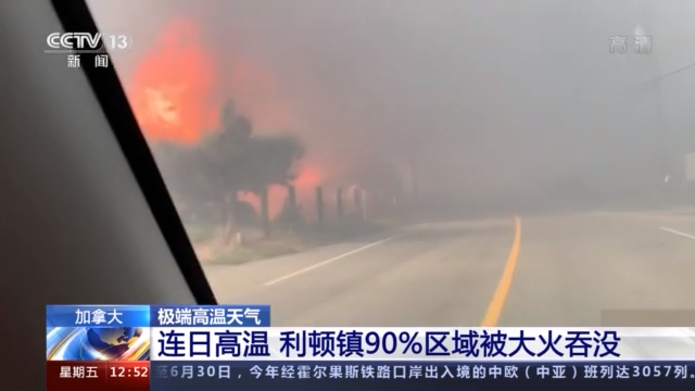 加拿大出现极端高温天气 利顿镇90 区域被大火吞没 新闻 央视网 Cctv Com