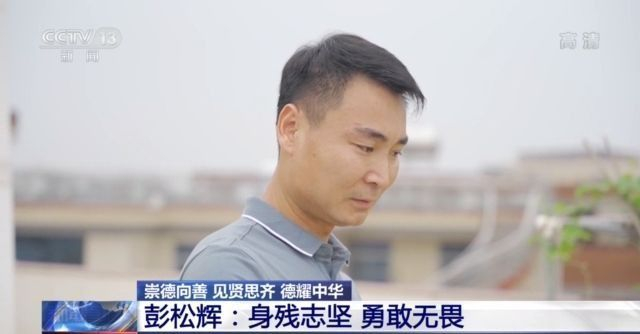 彭松辉患有小儿麻痹症,右腿落下四级残疾,但是在面对人高马大的歹徒时
