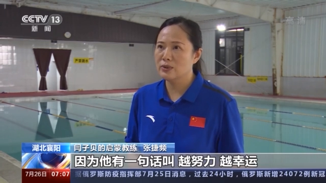闫子贝的启蒙教练 张捷频:他从小其实就是一个很想赢的孩子,因为他有