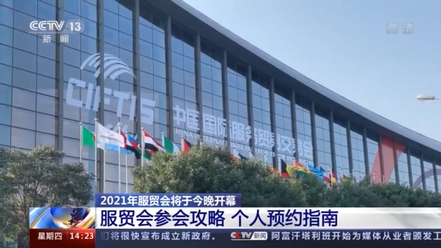 21服贸会开幕这份参观指南请收好