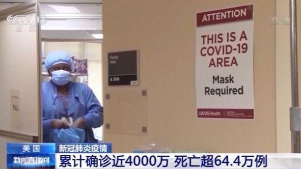 美国新冠肺炎累计确诊近4000万每8人中就有1人确诊