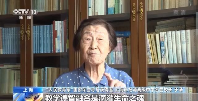 人民教育家 于漪 从教70年推动我国基础教育改革发展 新闻 央视网 Cctv Com 人民教育家 于漪 从教70年推动我国基础教育改革发展 新闻 央视网 Cctv Com
