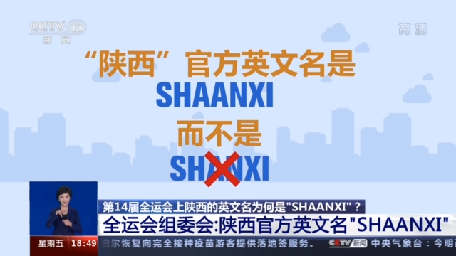 第14届全运会上陕西的英文名为何是 Shaanxi 全运会组委会回应