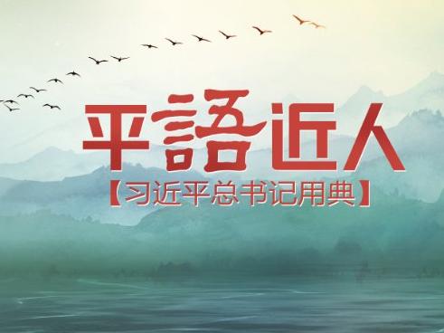 德才兼备 以德为先