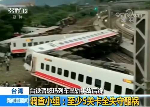 台湾普悠玛列车出轨事故调查组 至少五关卡失守酿祸下周一公布初步结果