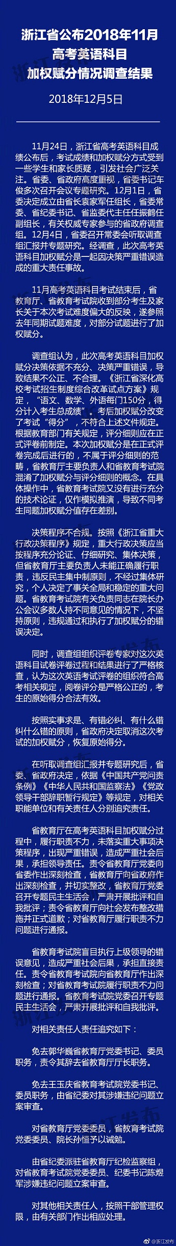 浙江高考英语科目加权赋分情况调查结果 重大责任事故责令省教育厅厅长辞职