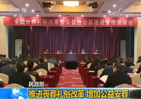 民政部 推进丧葬礼俗改革增加公益安葬