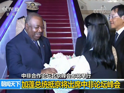 【中非合作论坛北京峰会即将举行】加蓬总统抵京将出席中非论坛峰会