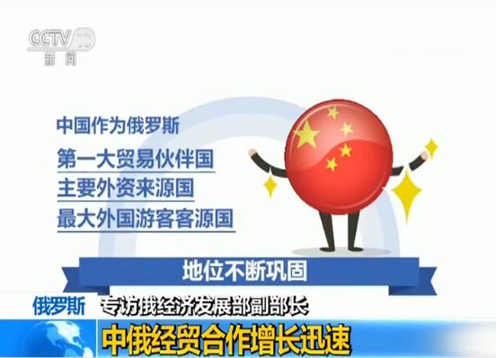 一系列大项目,大合作推动两国利益融合持续深化,中国作为俄罗斯第一大