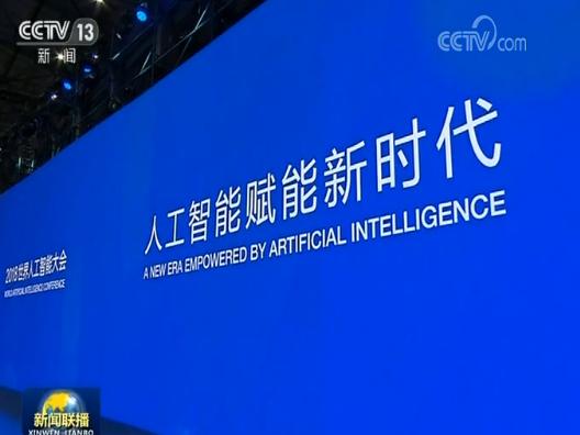 习近平致信祝贺2018世界人工智能大会开幕强调 共享数字经济发展机遇