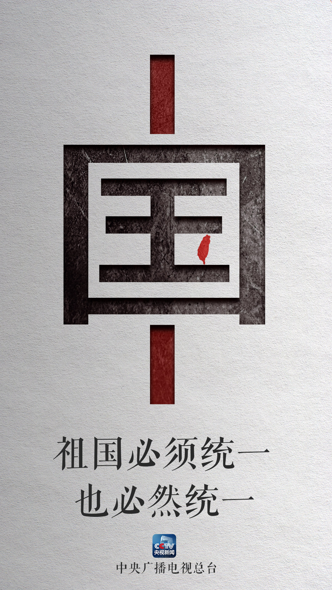 中国人 祖国必须统一 也必然统一!