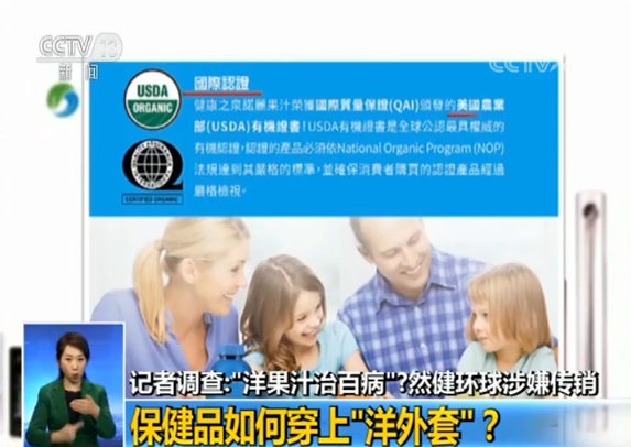 独家调查 洋果汁治百病 然健环球涉嫌传销大起底