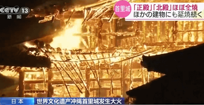 世界文化遗产冲绳首里城发生大火目睹宫殿被烧毁现场民众十分痛心