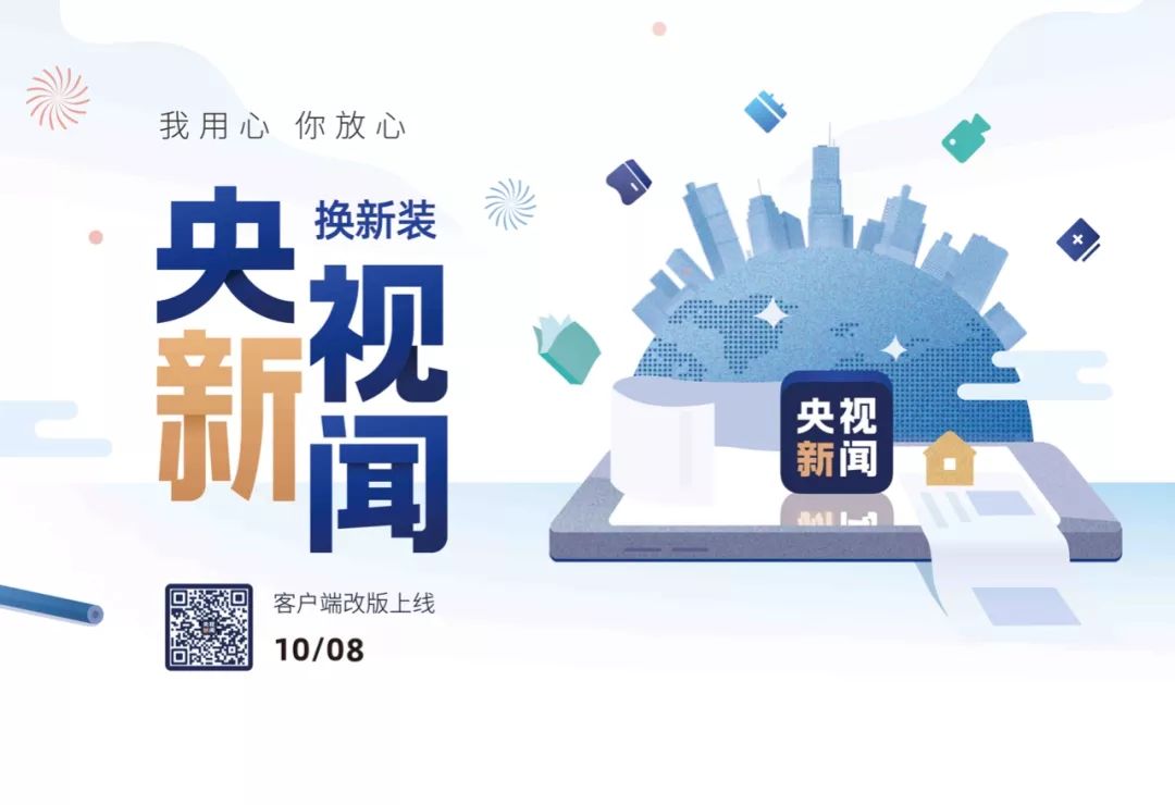 上新了！央视新闻客户端全新改版上线！_新闻_央视网(cctv.com)