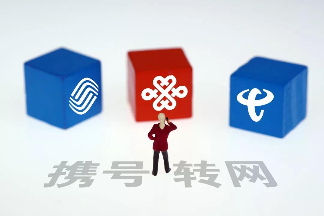 全国携号转网来了！遇到这些情况，可投诉！