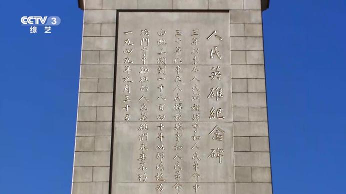 一堂好课：人民英雄纪念碑上刻的什么字你知道吗？