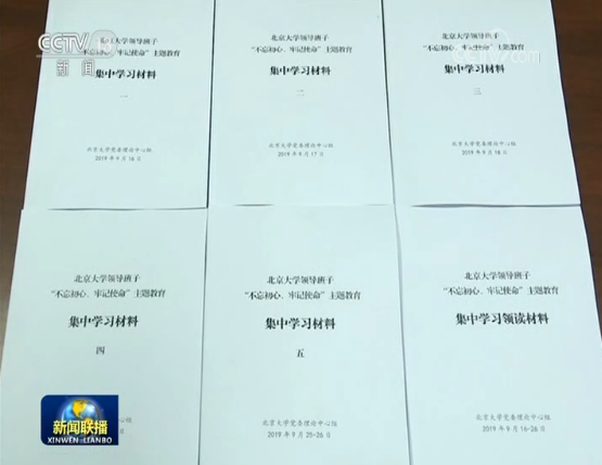 不忘初心 牢记使命 主题教育进行时中管高校 从严从实推进主题教育