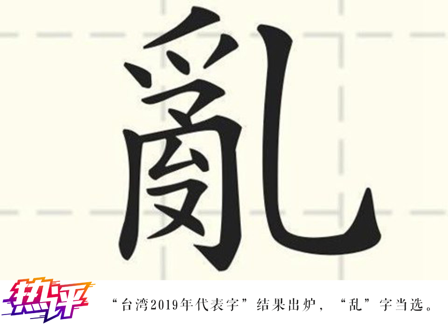 热评两岸丨二度获选台湾年度代表字 乱 字缘何成了 钉子户