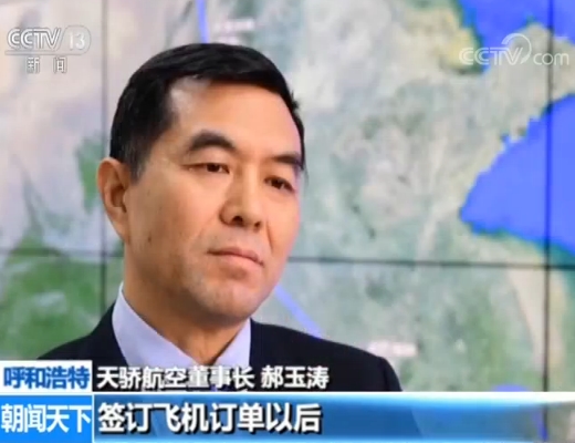 天骄航空董事长 郝玉涛:这款飞机适合在内蒙古高寒沙漠化地区运行.
