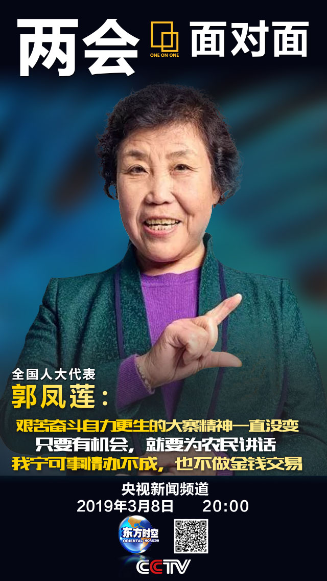 两会面对面丨专访全国人大代表大寨村党总支书记郭凤莲