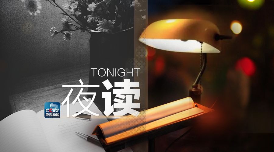 【夜读】你如书，书如你，而我才读懂_新闻_央视网(cctv.com)