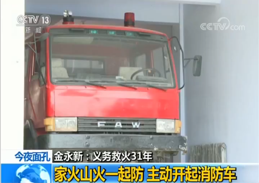 面孔 退伍军人金永新 义务救火31年儿子再握接力棒