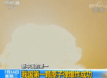 新中国的第一丨我国第一颗原子弹1964年爆炸成功 新中国的第一丨我国第一颗原子弹1964年爆炸成功