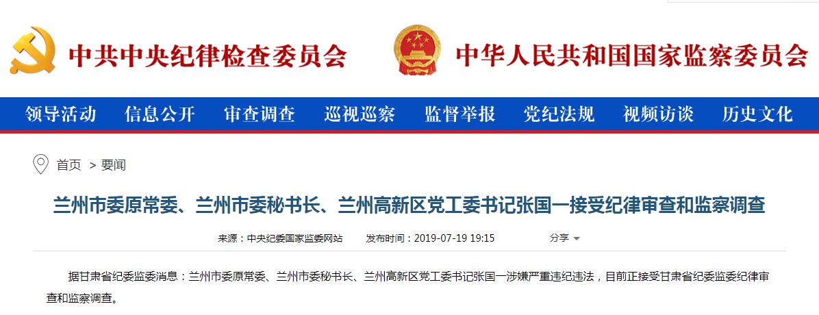 兰州市委原常委,兰州市委秘书长,兰州高新区党工委书记张国一接受纪律