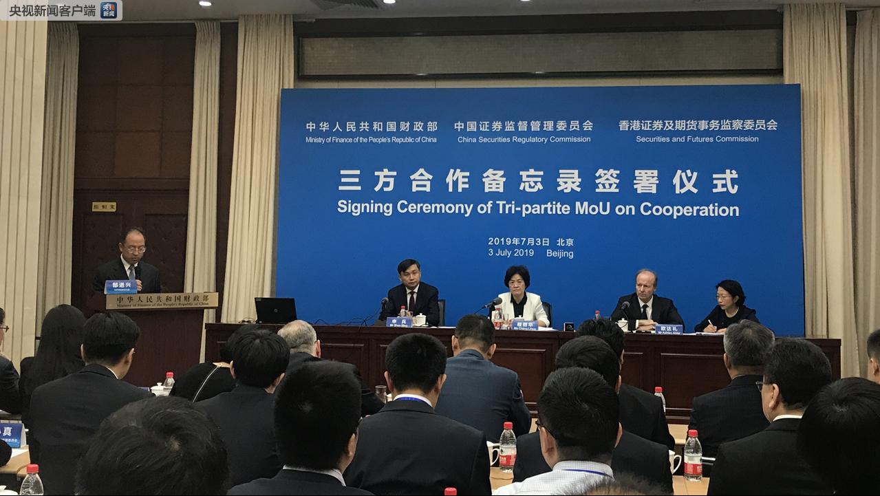财政部证监会香港证监会签署三方合作备忘录