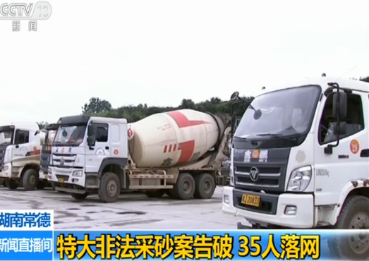 湖南特大非法采砂案告破35人落网涉案金额10余万元 新闻 央视网 Cctv Com
