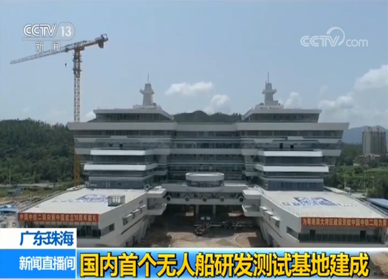 【粤港澳】国内首个无人船研发测试基地建成，“没有工厂”