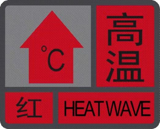 地表温度67度超越吐鲁番西安高温红色预警连发