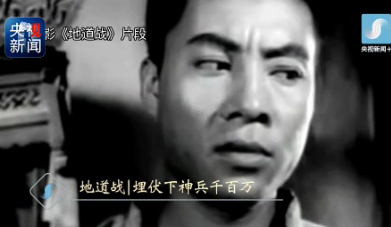 解码抗战老电影|《地道战》:埋伏下神兵千百万