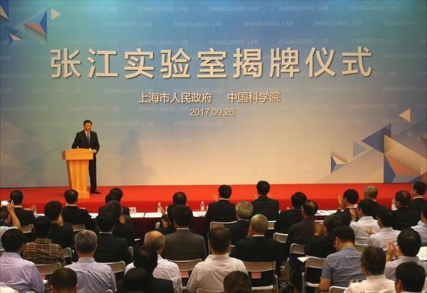 张江实验室揭牌上海加快建设科技创新中心又增新的重要支撑