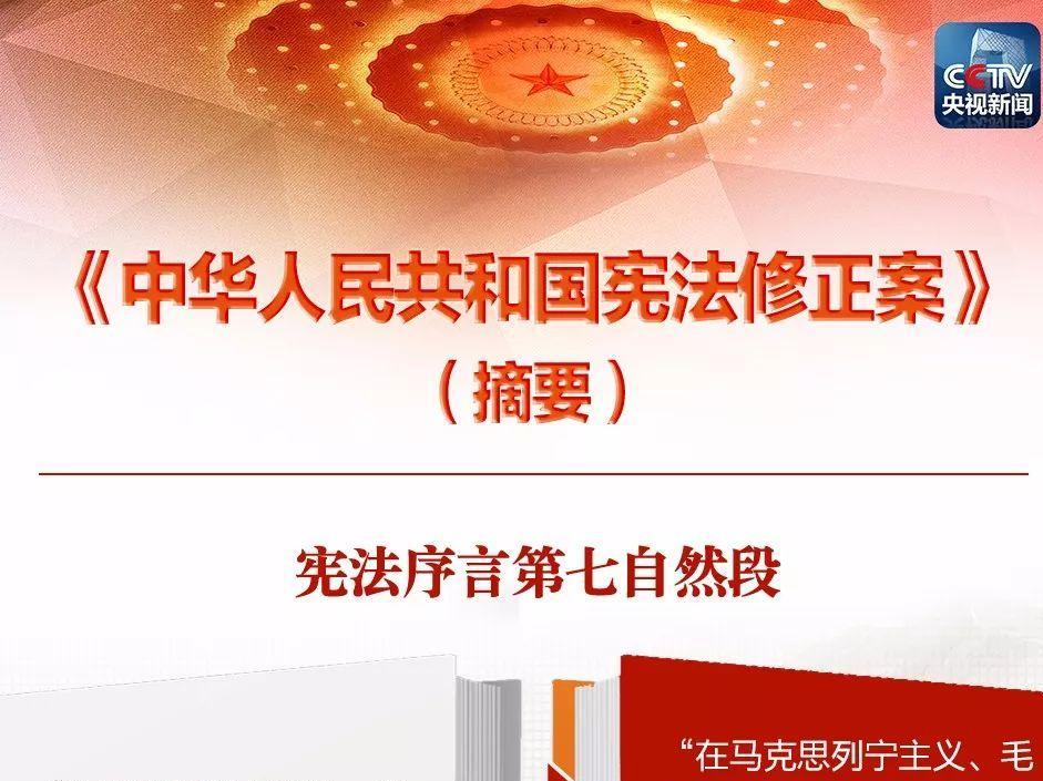 一张图,带你看懂《中华人民共和国宪法修正案》