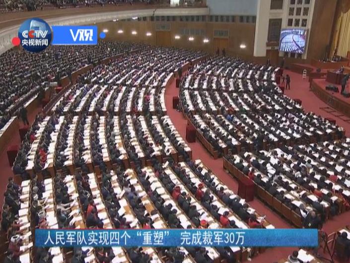 【v观】人民军队实现四个"重塑"  完成裁军30万