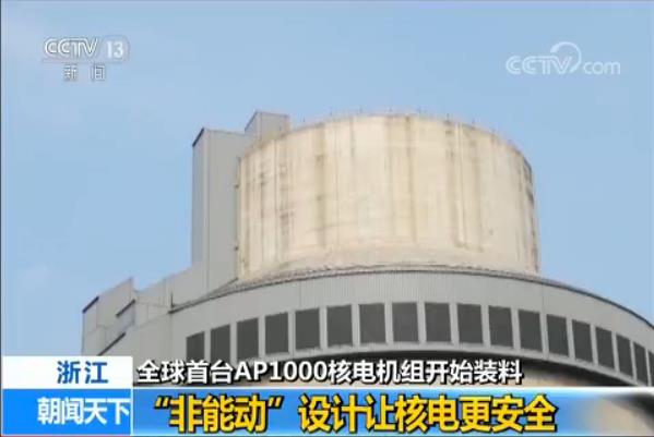 全球首台AP1000核电机组装料 央视记者独家解密AP1000三代核电技术_新闻_央视网(cctv.com)